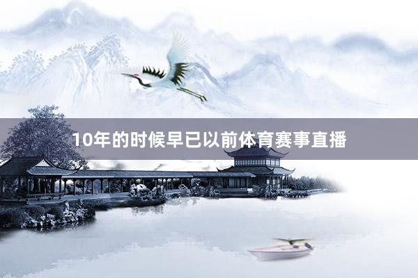 10年的时候早已以前体育赛事直播