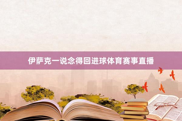 伊萨克一说念得回进球体育赛事直播