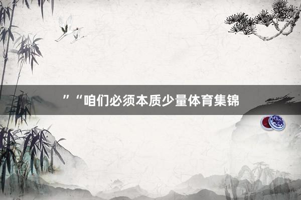 ”“咱们必须本质少量体育集锦