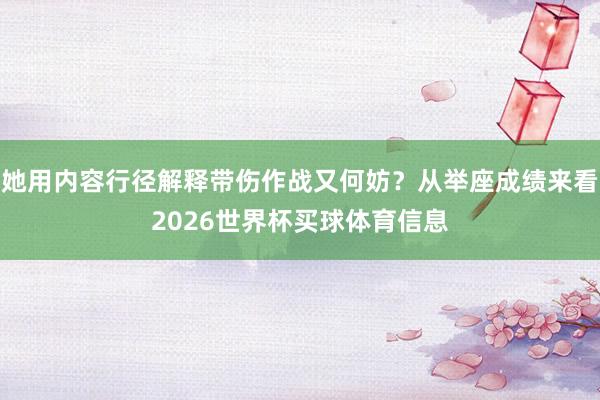 她用内容行径解释带伤作战又何妨？从举座成绩来看2026世界杯买球体育信息