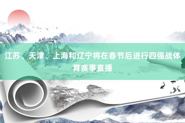 江苏、天津、上海和辽宁将在春节后进行四强战体育赛事直播