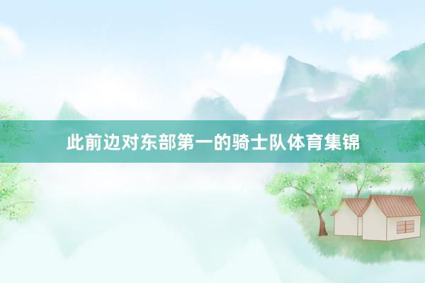 此前边对东部第一的骑士队体育集锦