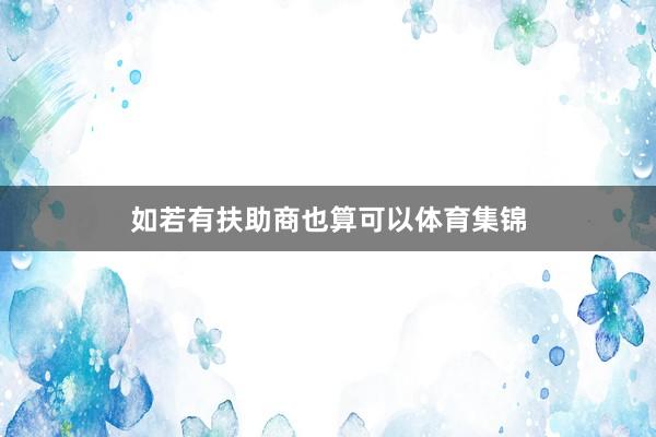如若有扶助商也算可以体育集锦