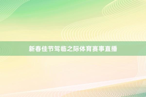 新春佳节驾临之际体育赛事直播