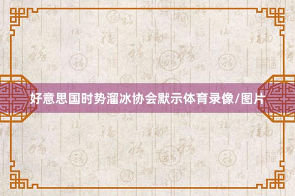 好意思国时势溜冰协会默示体育录像/图片