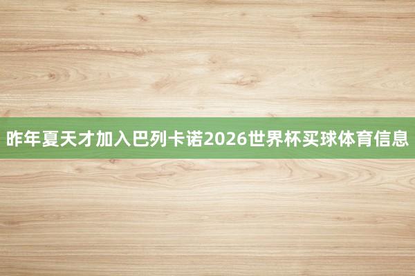 昨年夏天才加入巴列卡诺2026世界杯买球体育信息