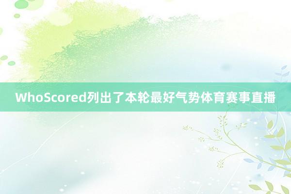 WhoScored列出了本轮最好气势体育赛事直播