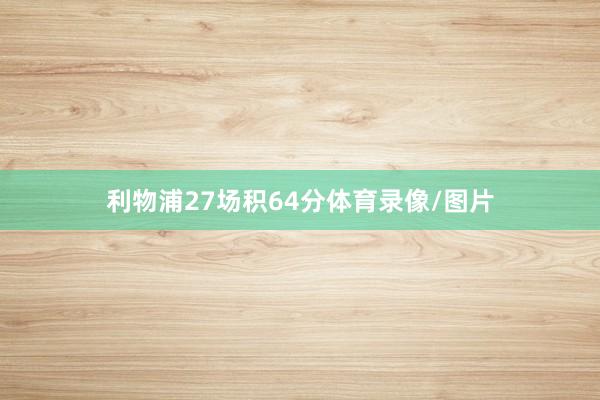 利物浦27场积64分体育录像/图片
