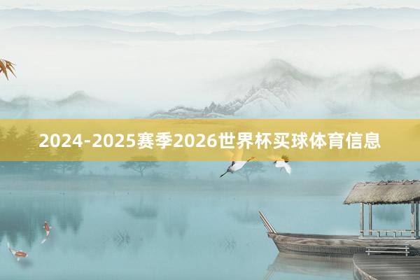 2024-2025赛季2026世界杯买球体育信息