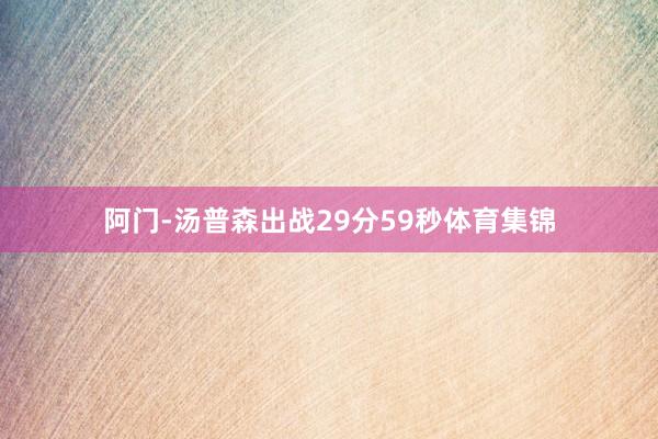 阿门-汤普森出战29分59秒体育集锦