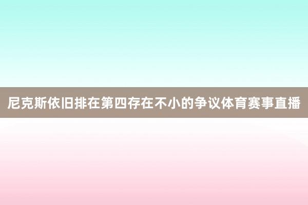 尼克斯依旧排在第四存在不小的争议体育赛事直播