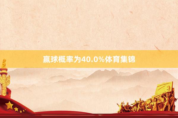 赢球概率为40.0%体育集锦