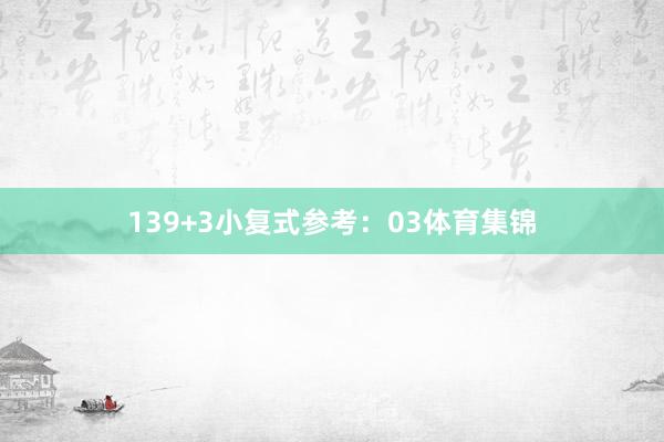 13 9+3小复式参考:03体育集锦