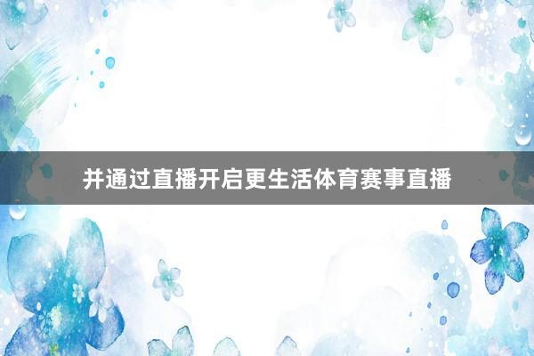 并通过直播开启更生活体育赛事直播