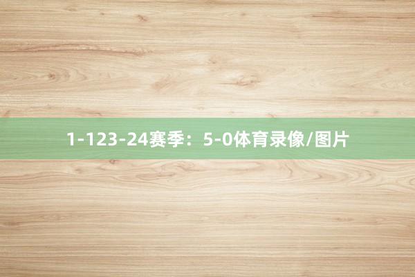 1-123-24赛季:5-0体育录像/图片