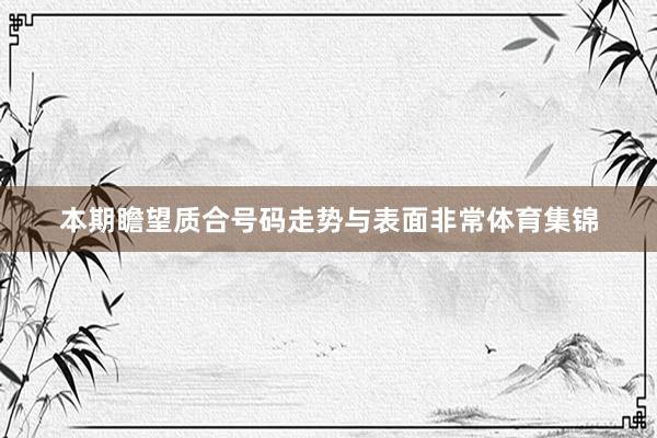 本期瞻望质合号码走势与表面非常体育集锦