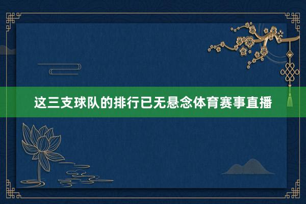 这三支球队的排行已无悬念体育赛事直播