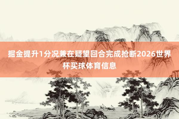 掘金提升1分况兼在疑望回合完成抢断2026世界杯买球体育信息