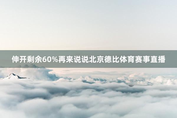 伸开剩余60%再来说说北京德比体育赛事直播