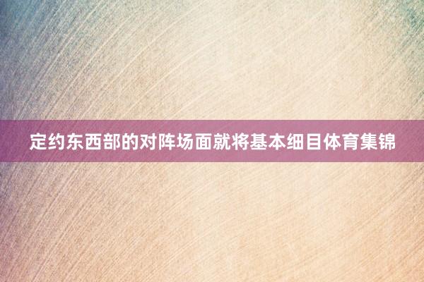 定约东西部的对阵场面就将基本细目体育集锦