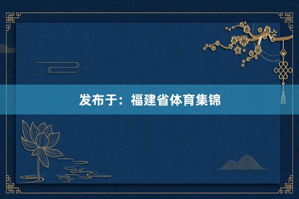 发布于：福建省体育集锦