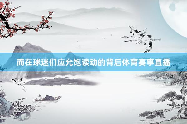 而在球迷们应允饱读动的背后体育赛事直播