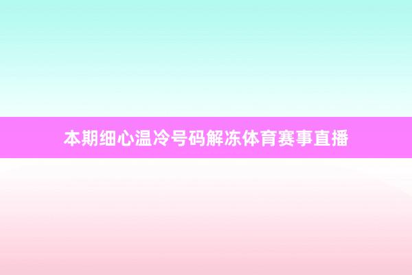 本期细心温冷号码解冻体育赛事直播