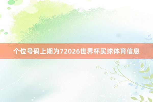 个位号码上期为72026世界杯买球体育信息