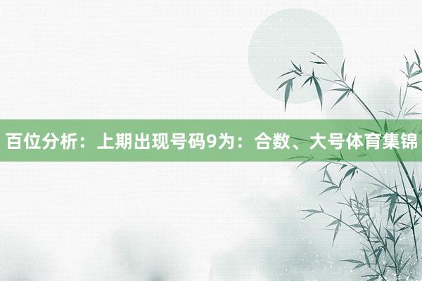 百位分析：上期出现号码9为：合数、大号体育集锦