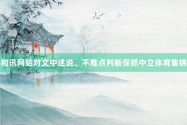 和讯网站对文中述说、不雅点判断保抓中立体育集锦