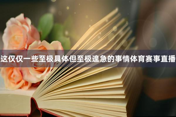 这仅仅一些至极具体但至极遑急的事情体育赛事直播
