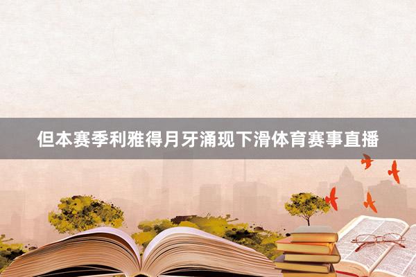 但本赛季利雅得月牙涌现下滑体育赛事直播