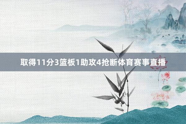 取得11分3篮板1助攻4抢断体育赛事直播