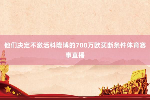 他们决定不激活科隆博的700万欧买断条件体育赛事直播