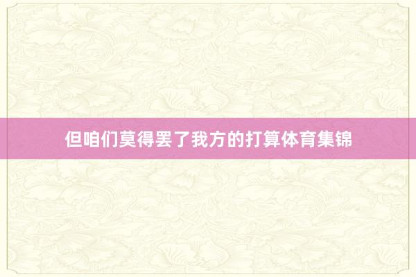 但咱们莫得罢了我方的打算体育集锦