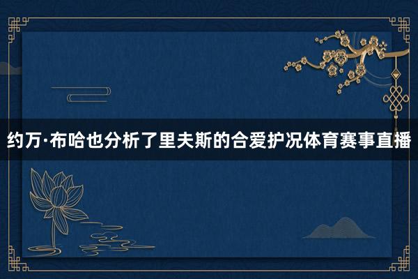 约万·布哈也分析了里夫斯的合爱护况体育赛事直播