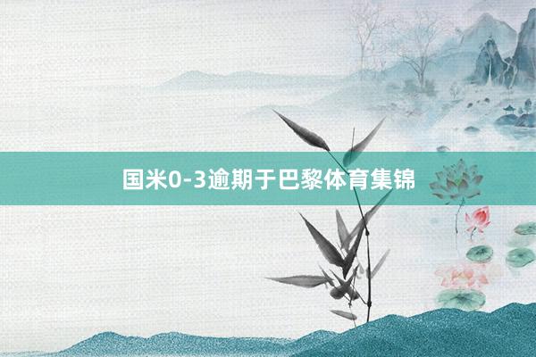 国米0-3逾期于巴黎体育集锦