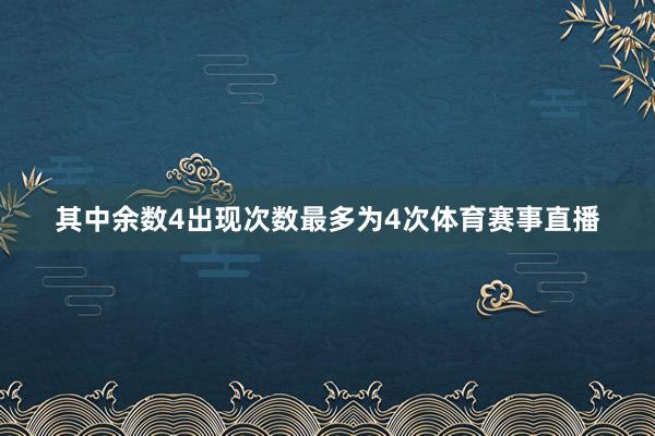 其中余数4出现次数最多为4次体育赛事直播