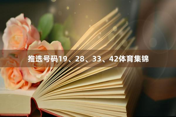 推选号码19、28、33、42体育集锦