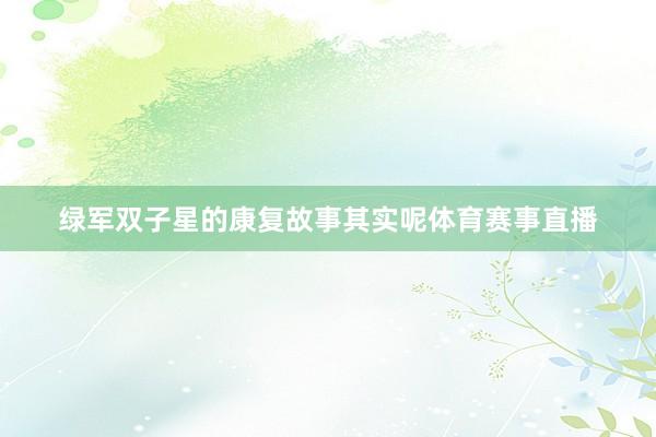 绿军双子星的康复故事其实呢体育赛事直播