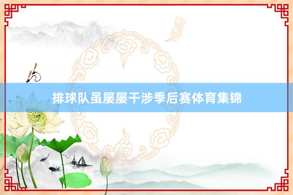 排球队虽屡屡干涉季后赛体育集锦