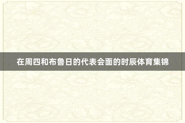 在周四和布鲁日的代表会面的时辰体育集锦