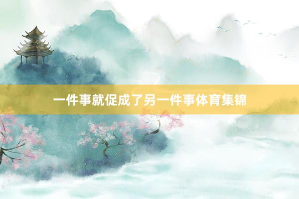 一件事就促成了另一件事体育集锦