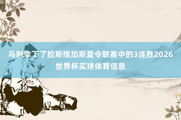 马刺拿下了拉斯维加斯夏令联赛中的3连胜2026世界杯买球体育信息