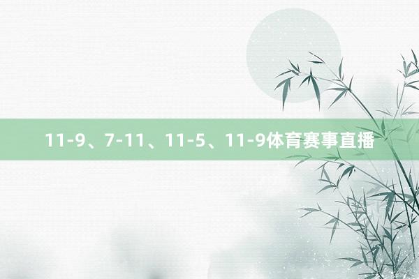 11-9、7-11、11-5、11-9体育赛事直播
