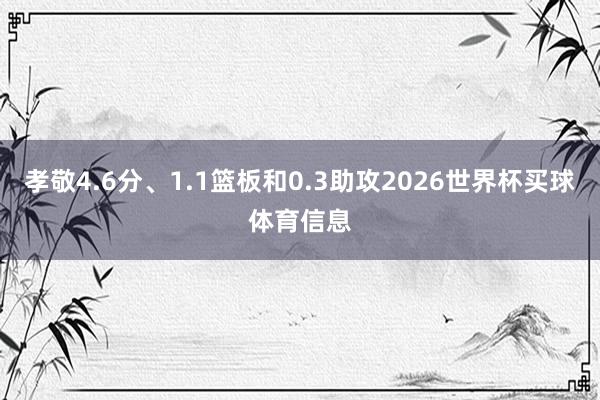 孝敬4.6分、1.1篮板和0.3助攻2026世界杯买球体育信息