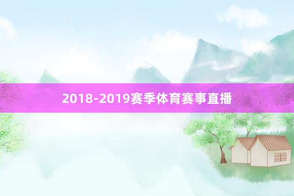 2018-2019赛季体育赛事直播