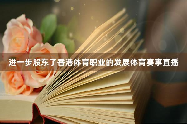 进一步股东了香港体育职业的发展体育赛事直播