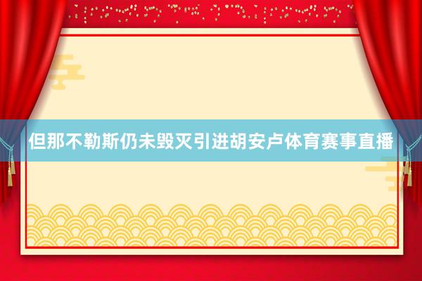 但那不勒斯仍未毁灭引进胡安卢体育赛事直播