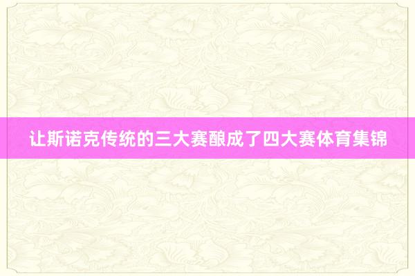 让斯诺克传统的三大赛酿成了四大赛体育集锦